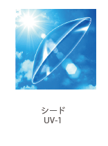 シード UV-1